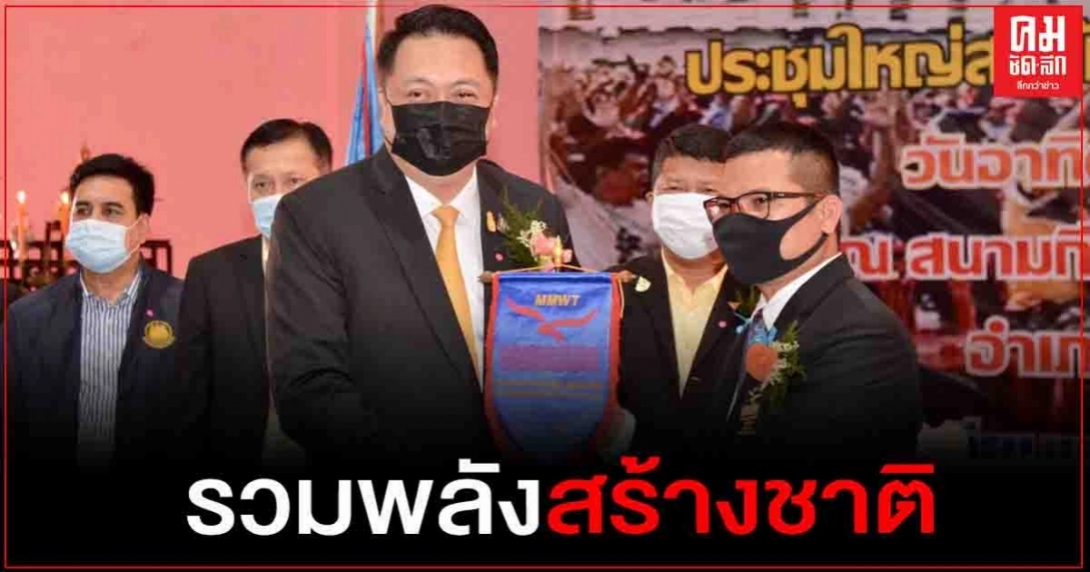 "จับกัง1"ร่วมประชุมใหญ่สามัญฯ สหภาพมิตซู - เด็นโซ่ หนุนนายจ้าง ลูกจ้าง รวมพลังสร้างชาติ