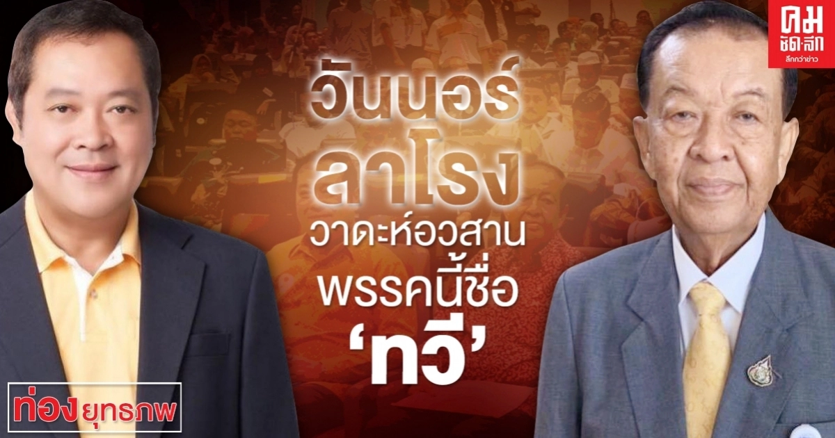 วันนอร์ลาโรง วาดะห์อวสานพรรคนี้ชื่อ 'ทวี'