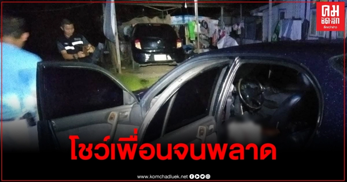 หนุ่มลูกจ้างเลี้ยงปลา นั่งก๊งกับเพื่อน ก่อนควักปืนโชว์เพื่อน ลั่นใส่ท้องดับอนาถ หนุ่มลูกจ้างเลี้ยงปลา นั่งก๊งกับเพื่อน ก่อนควักปืนโชว์เพื่อน ลั่นใส่ท้องดับอนาถ