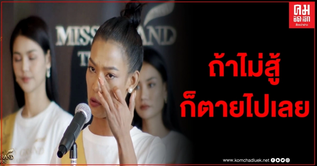 "มิสแกรนด์"ระนอง เล่าถึงคำสอนแม่ ในวันที่ลำบากที่สุดในชีวิต แม่พูดมาคำหนึ่งว่า "ถ้ามึงไม่สู้มึงก็ตายไปเลย" 