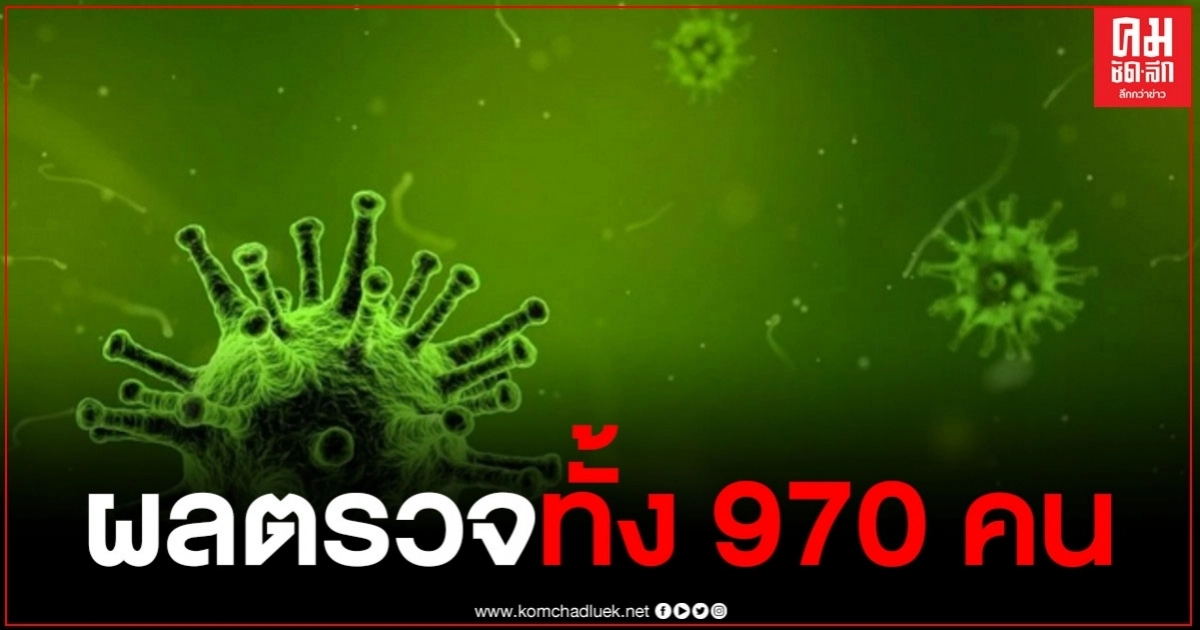 กรมควบคุมโรคเปิดเผยข้อมูลผู้สัมผัส "ผู้ต้องขังติดโควิด" ทั้งหมด 970 คน กรมควบคุมโรคเปิดเผยข้อมูลผู้สัมผัส "ผู้ต้องขังติดโควิด" ทั้งหมด 970 คน