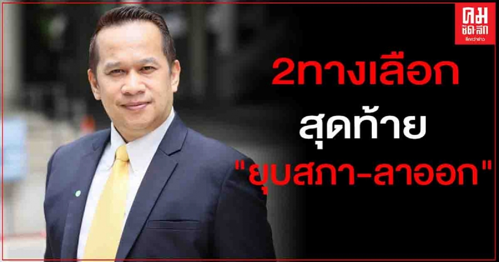 "เพื่อไทย" ชี้ นายกฯทางเลือกเหลือน้อย "ยุบสภา-ลาออก"