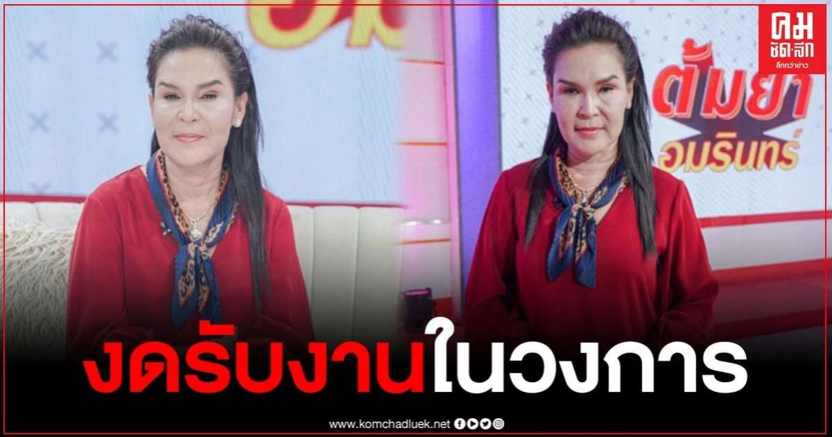 "ศิริพร อำไพพงษ์" เปิดใจงดรับงานในวงการไม่มีกำหนด ขอเดินสายบุญ