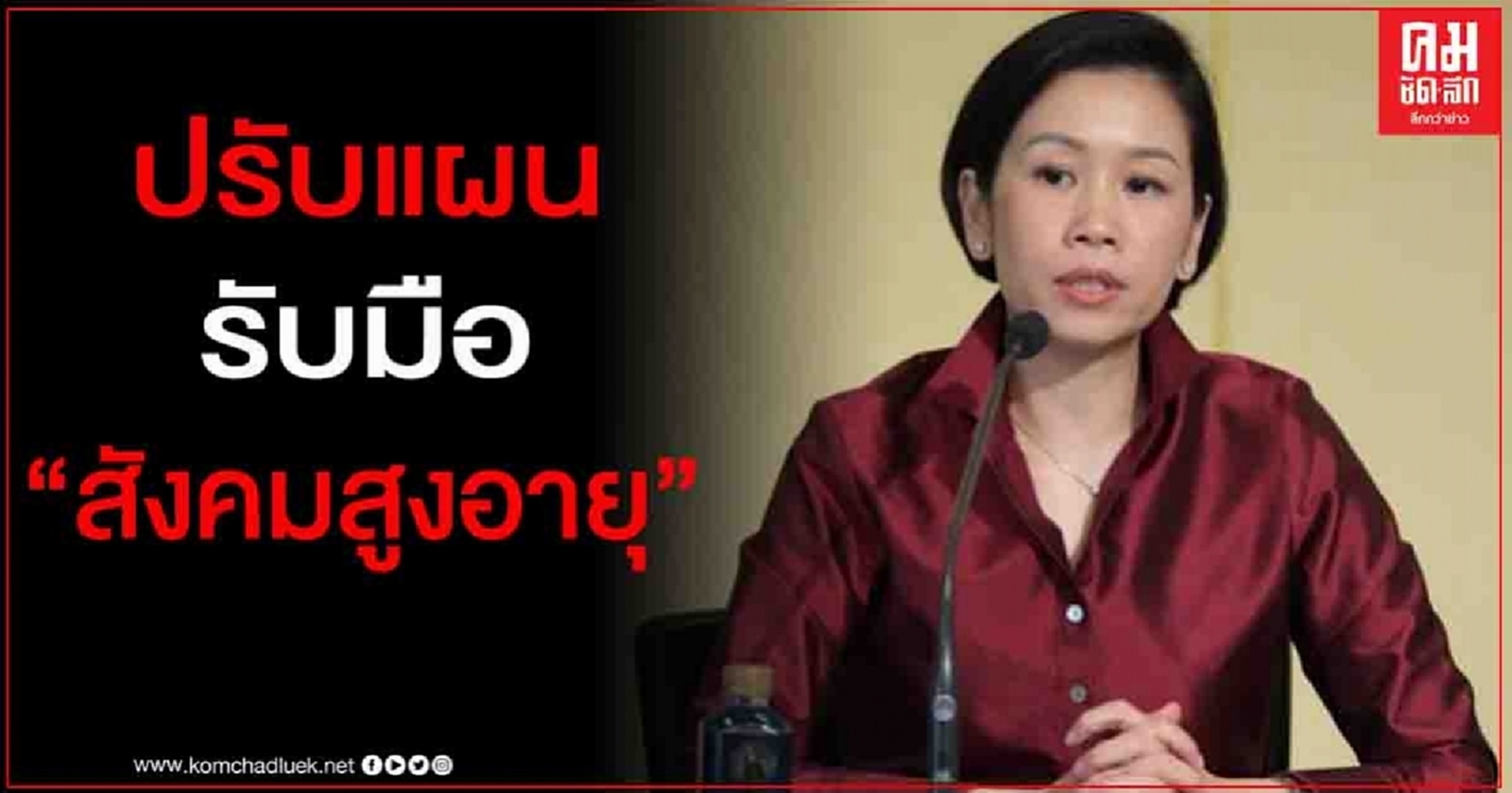 รัฐบาลปรับแผนฯรับมือ "สังคมสูงอายุระดับสุดยอด" 