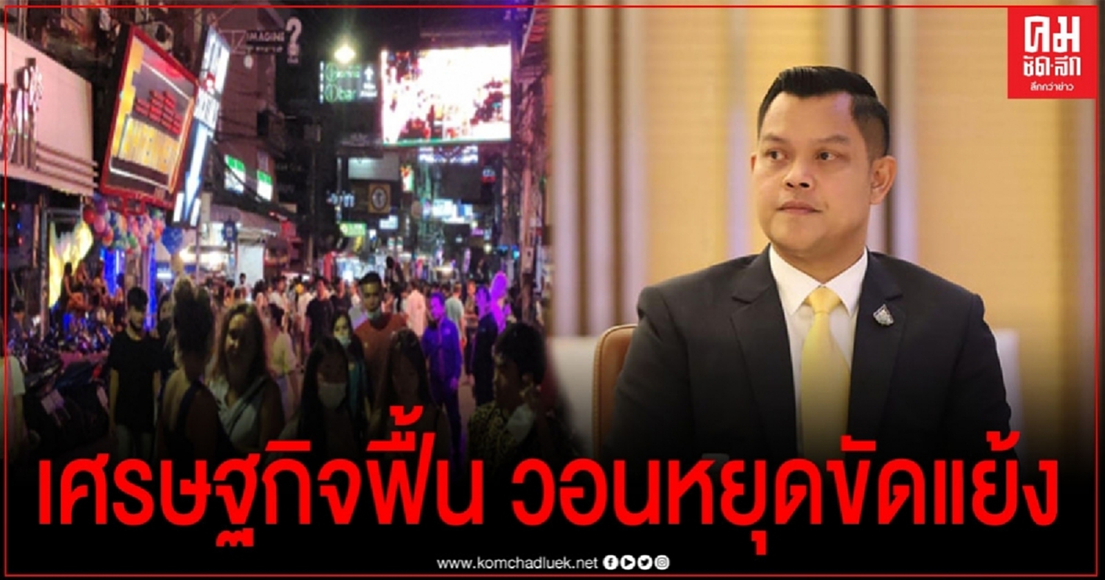 "ธนกร"ปชช.แห่เที่ยวคึกคัก เศรษฐกิจกำลังดี วอนถอยคนละก้าวหยุดขัดแย้ง