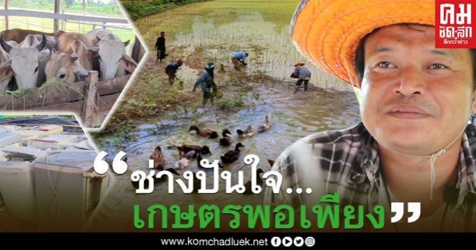 ช่างปันใจ...เกษตรพอเพียง