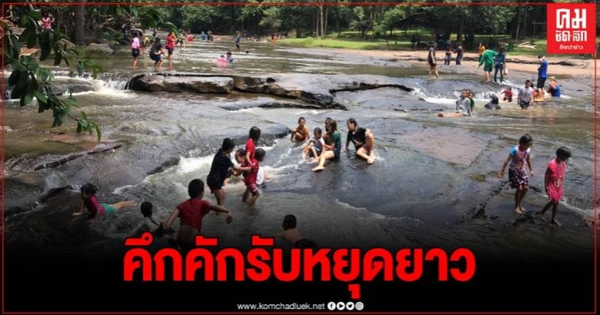 ปชช. แห่เที่ยวน้ำตกตาดโตน คลายร้อนช่วงหยุดยาวคึกคัก พบยอดจองห้องพักพุ่ง
