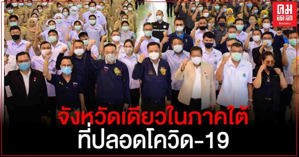 ปลื้ม "ระนอง" ปลอดโควิด-19 ปลื้ม "ระนอง" ปลอดโควิด-19