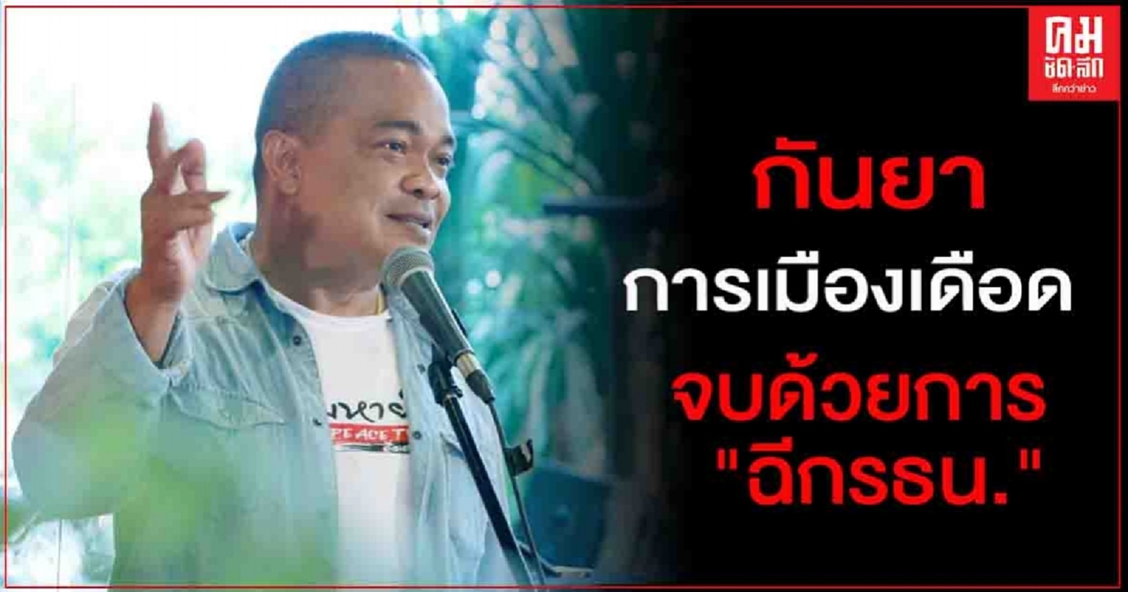 "ตู่ จตุพร" ชี้ กันยา การเมืองเดือด ส่อถึงทางตัน"ฉีกรธน."