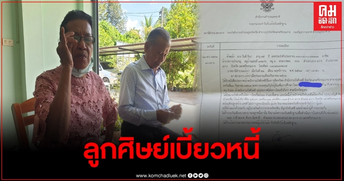 "คุณครูวันดี"ลั่นหยุดพฤติกรรมโกงคำสั่งสอนศิษย์เป็นครั้งสุดท้าย หลังร้องสื่อแฉลูกศิษย์เบี้ยวหนี้