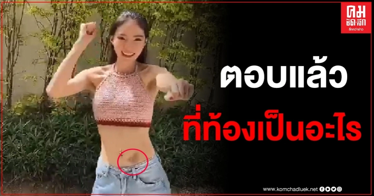 "อิงอิง"คอมเมนต์กลับชาวเน็ต หลังหลายคนแห่ถาม มีรอยอะไรที่ท้อง 
