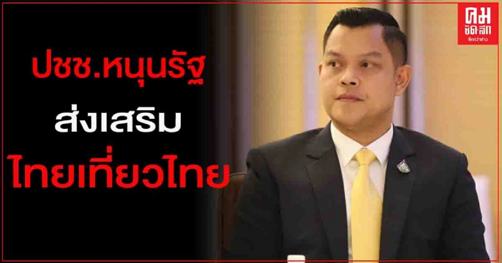 "ธนกร"เผย ประชาชนหนุนรัฐส่งเสริมไทยเที่ยวไทย หลังคนไทยแห่เที่ยว ตจว.คึกคัก