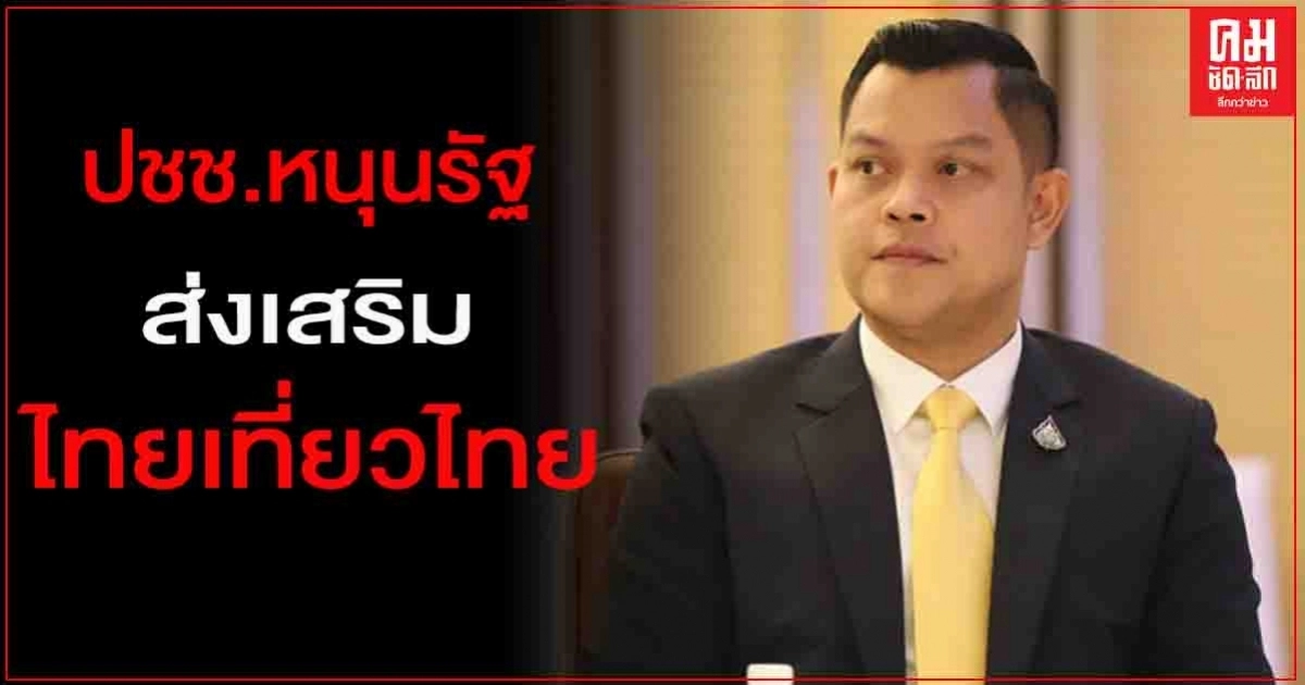 "ธนกร"เผย ประชาชนหนุนรัฐส่งเสริมไทยเที่ยวไทย หลังคนไทยแห่เที่ยว ตจว.คึกคัก