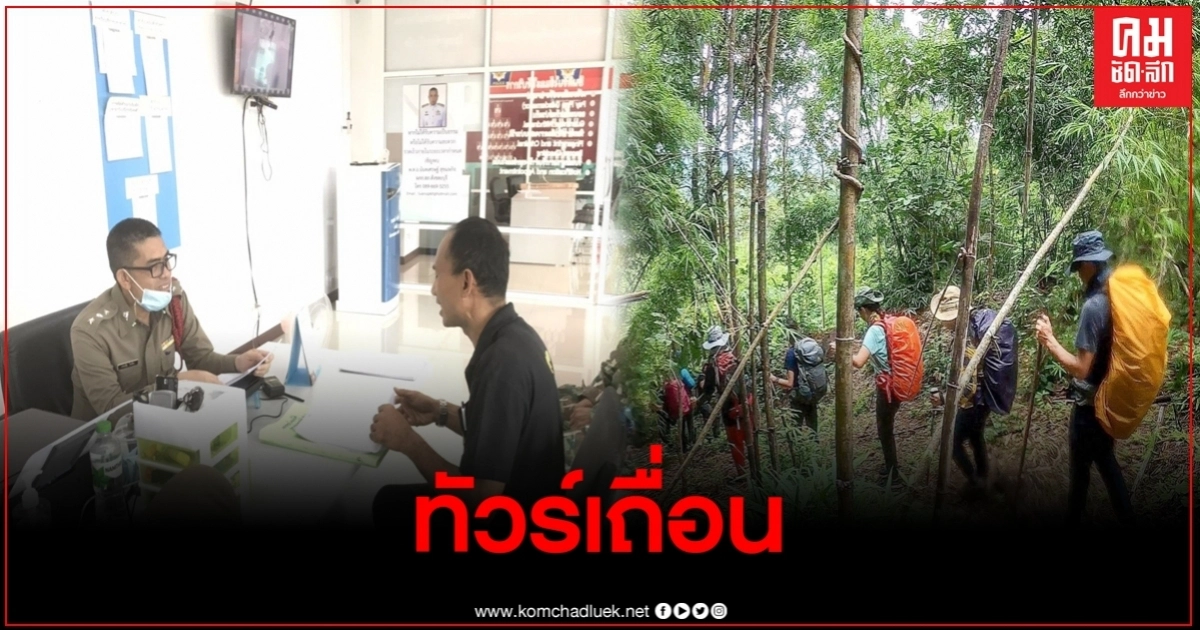 ทัวร์เถื่อน จัดทริป ลอบพานทท.ลุยป่าเขาชะลูโละ แนวชายแดน ทัวร์เถื่อน จัดทริป ลอบพานทท.ลุยป่าเขาชะลูโละ แนวชายแดน