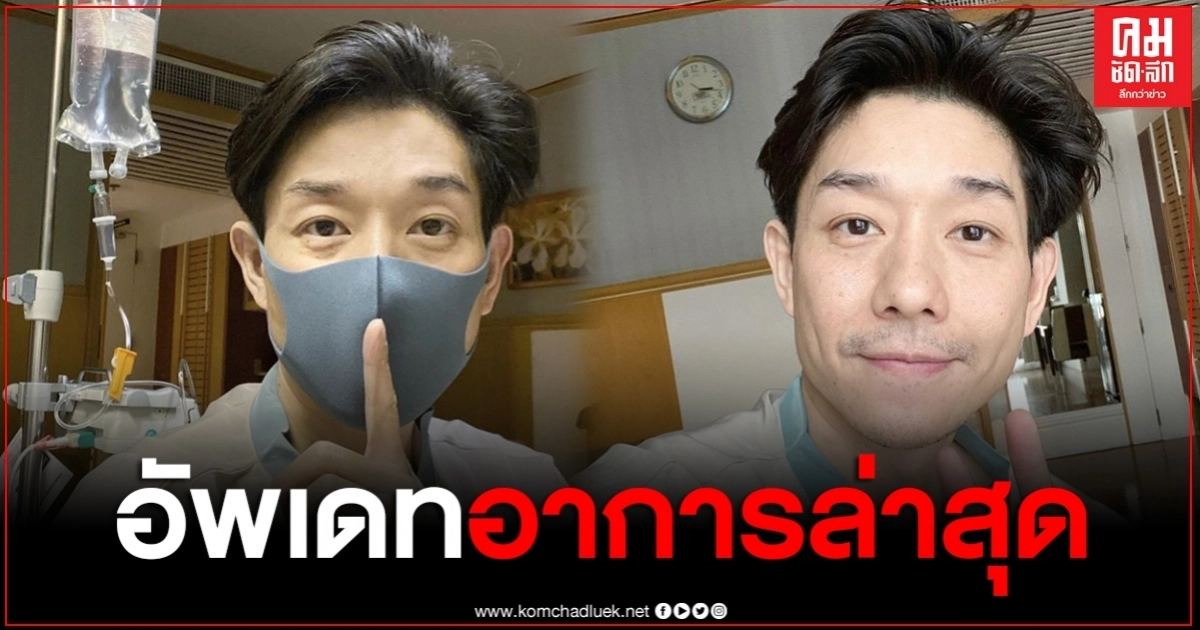 "บอย พีซเมกเกอร์" อัพเดตอาการป่วย หลังเข้า รพ.ด่วน