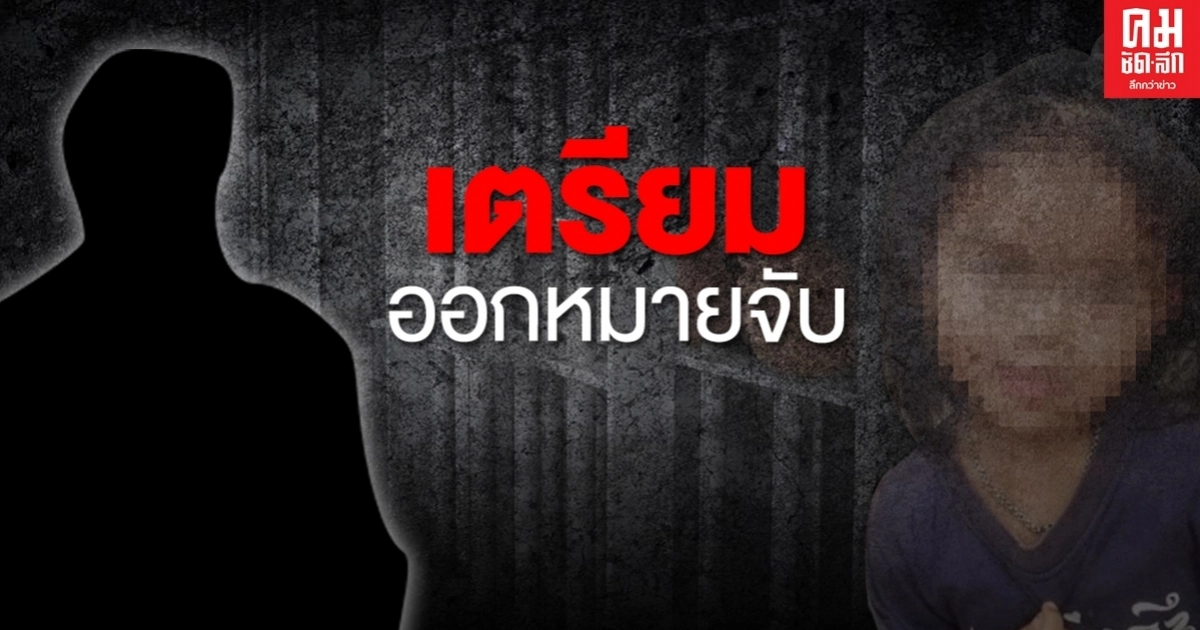 สารวัตรแรมโบ้เผย คดี "น้องชมพู่"  รู้ตัวคนร้ายแล้ว