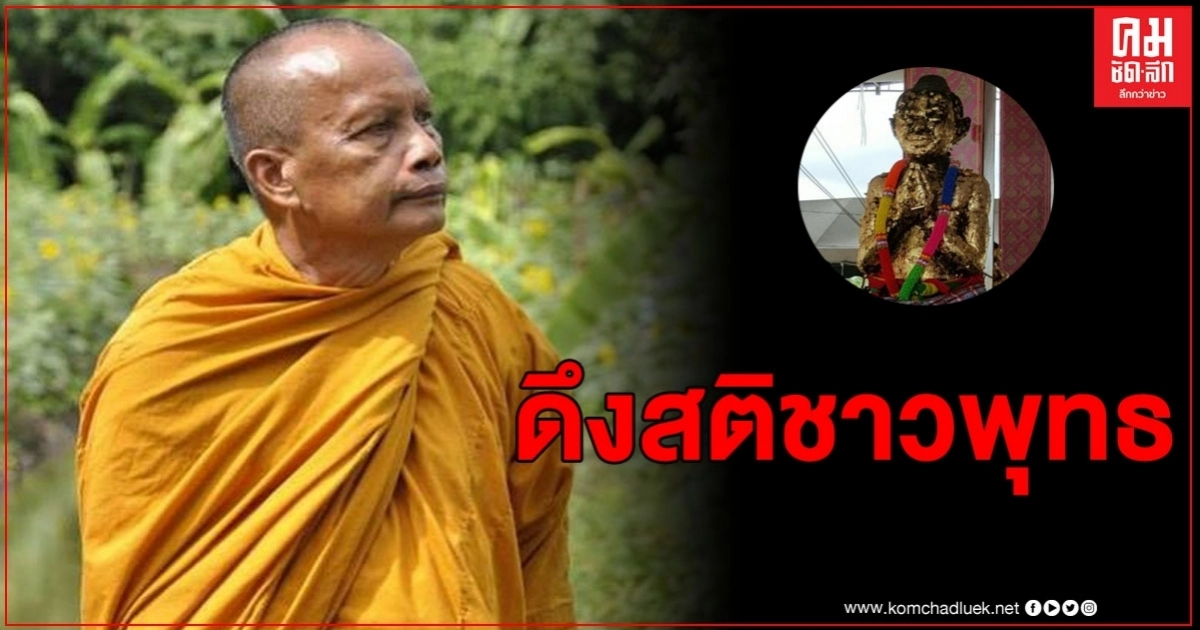 พระพยอมดึงสติชาวพุทธแห่กราบไหว้ "ไอ้ไข่" หากมีอำนาจจริงทำไมรัฐบาลไม่ตั้งไว้หน้ากระทรวงการคลัง ? พระพยอมดึงสติชาวพุทธแห่กราบไหว้ "ไอ้ไข่" หากมีอำนาจจริงทำไมรัฐบาลไม่ตั้งไว้หน้ากระทรวงการคลัง ?