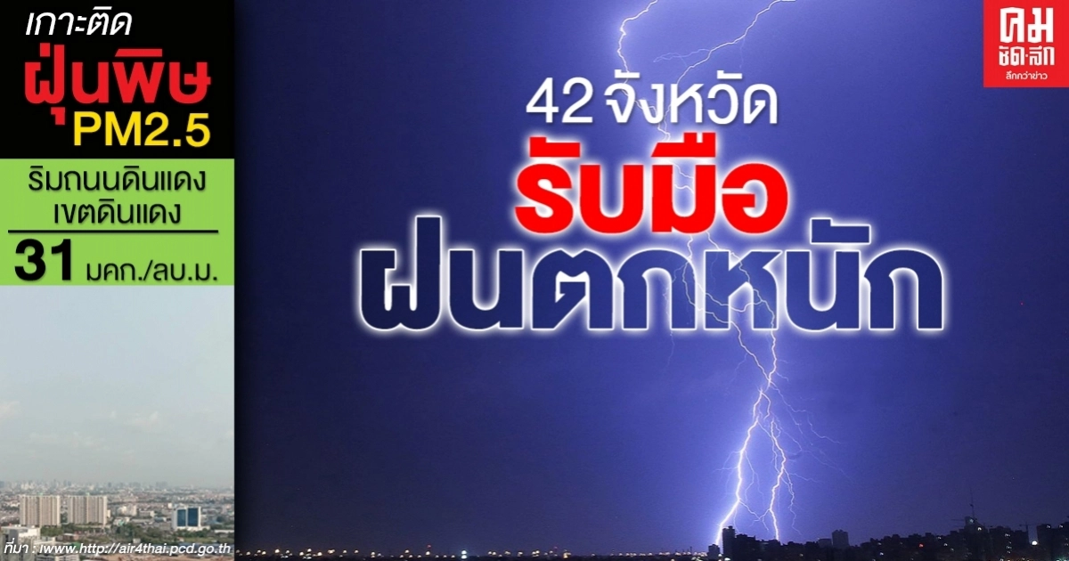 กรมอุตุฯ เตือน 42 จังหวัดเตรียมรับมือฝนตกหนัก กทม.โดนด้วยฝนตกร้อยละ 60 กรมอุตุฯ เตือน 42 จังหวัดเตรียมรับมือฝนตกหนัก กทม.โดนด้วยฝนตกร้อยละ 60