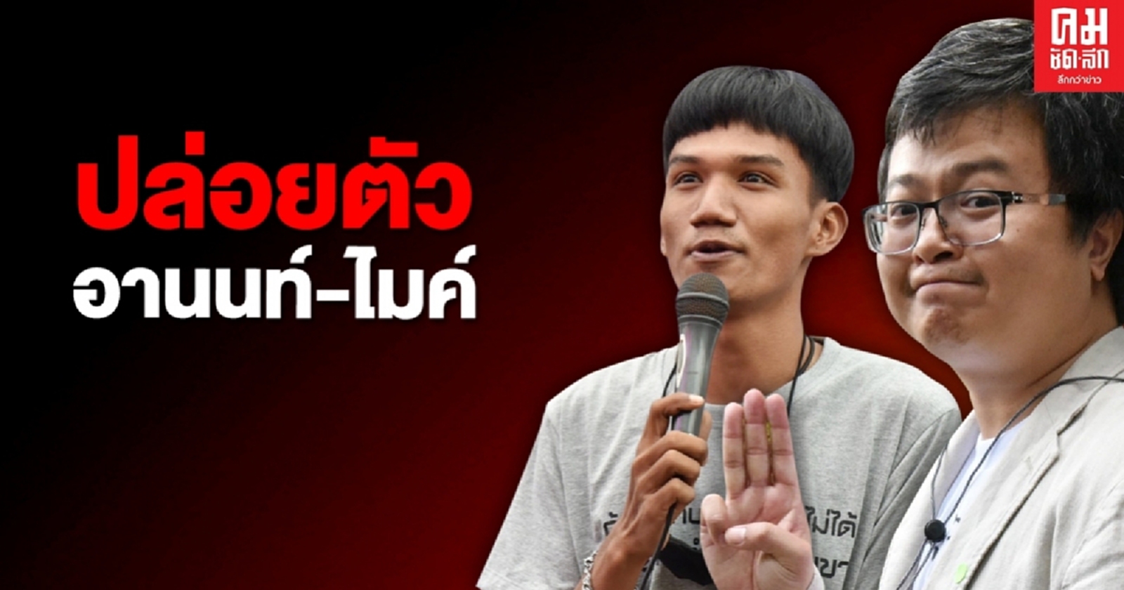 ด่วน ศาลอาญา ปล่อยตัว "อานนท์-ไมค์"