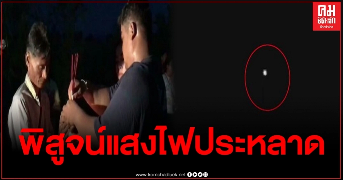 ชาวบ้านเขาน้อย จุดธูปขอขมา พร้อมบุกพิสูจน์แสงไฟประหลาดอีกครั้ง ชาวบ้านเขาน้อย จุดธูปขอขมา พร้อมบุกพิสูจน์แสงไฟประหลาดอีกครั้ง