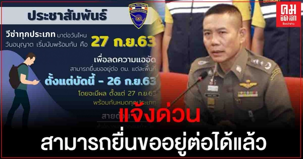 "บิ๊กอู๊ด" ห่วงใยชาวต่างชาติ สามารถยื่นวีซ่าขออยู่ต่อ ตม.แต่ละพื้นที่ ได้ตั้งแต่บัดนี้ - 26 ก.ย.63