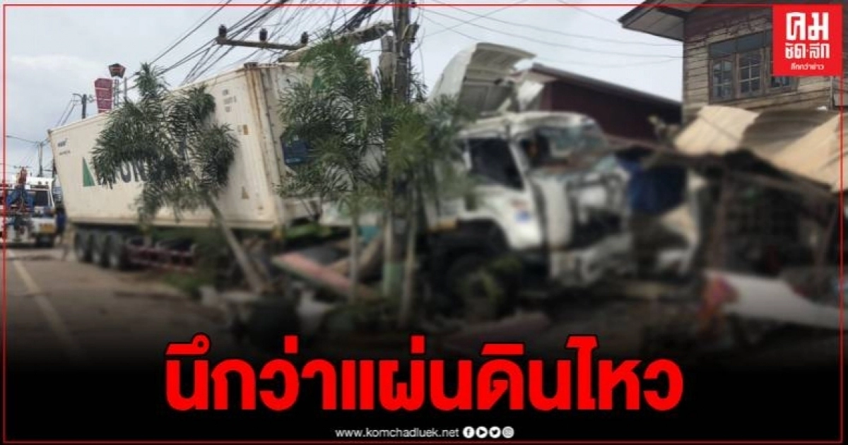 ระทึก รถพ่วงหัวลากหลับใน พุ่งชนร้านลาบกลางดึก เจ้าของรอดปาฏิหาริย์ ระทึก รถพ่วงหัวลากหลับใน พุ่งชนร้านลาบกลางดึก เจ้าของรอดปาฏิหาริย์