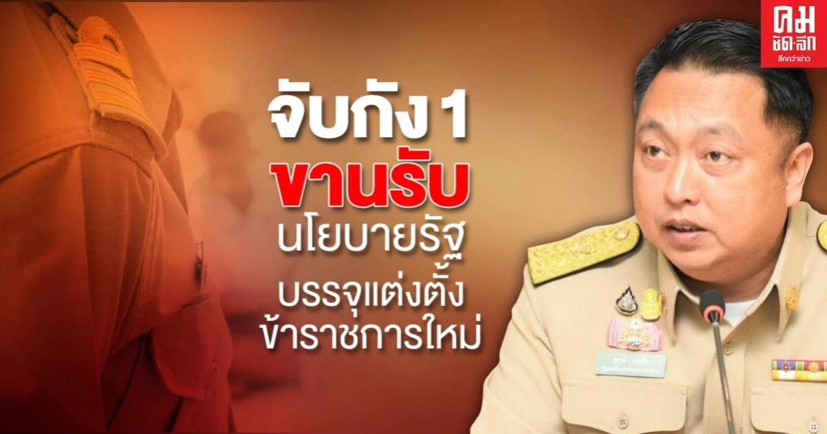 "จับกัง 1"  ชู กรมการจัดหางาน ขานรับนโยบายรัฐ บรรจุแต่งตั้งข้าราชการใหม่ 