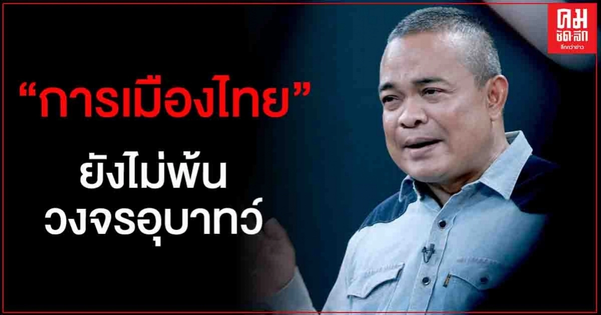 "ตู่ จตุพร"  เชื่อ "การเมืองไทย" ยังไม่พ้นวงจรอุบาทว์ 