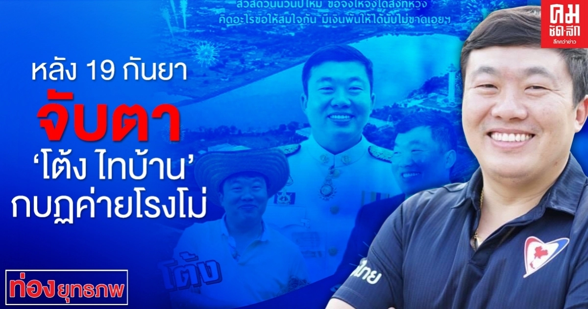หลัง 19 กันยา จับตา "โต้ง ไทบ้าน" กบฎค่ายโรงโม่