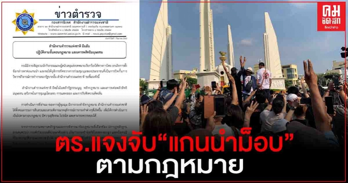 โฆษกรัฐบาล ยกข้อมูล ตร. แจง ยืนยันดำเนินคดี แกนนำม็อบ ตามกฎหมาย