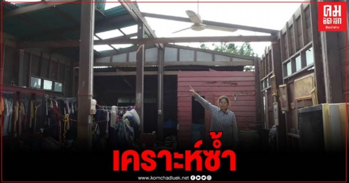 พายุฝนกระหน่ำ สุโขทัยพัดบ้านพัง ระทึกลูกสาวแบกพ่อ 84ปี หนีลงจากชั้นสอง พายุฝนกระหน่ำ สุโขทัยพัดบ้านพัง ระทึกลูกสาวแบกพ่อ 84ปี หนีลงจากชั้นสอง