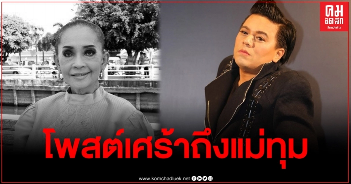 "เอ ศุภชัย" โพสต์ขอบคุณแม่ทุมที่เอ็นดูตั้งแต่สมัยเรียน พร้อมให้คำสัญญา