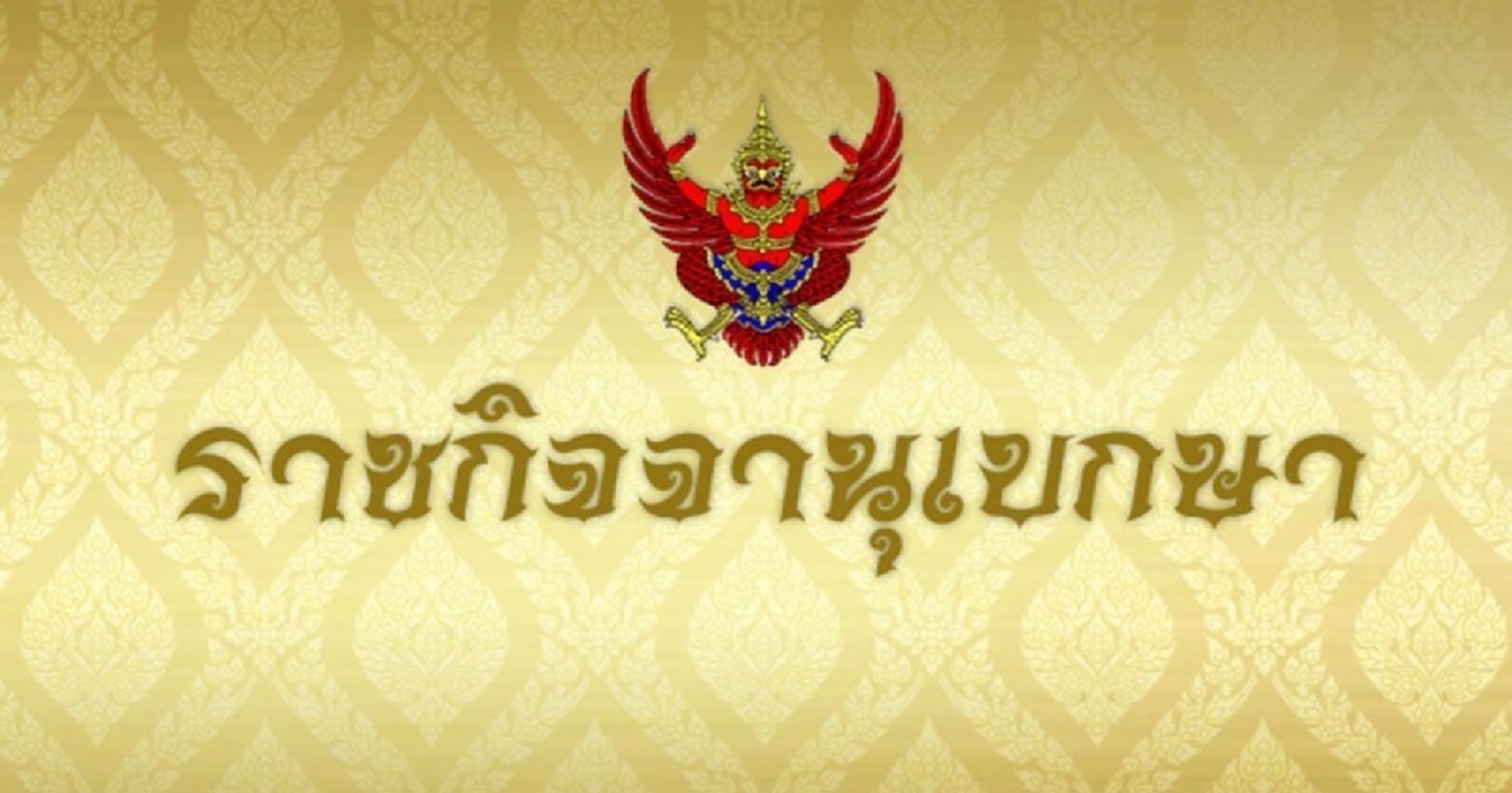 ราชกิจจาฯ ประกาศ "พล.ต.อ.วิระชัย" พ้นจากรอง ผบ.ตร.