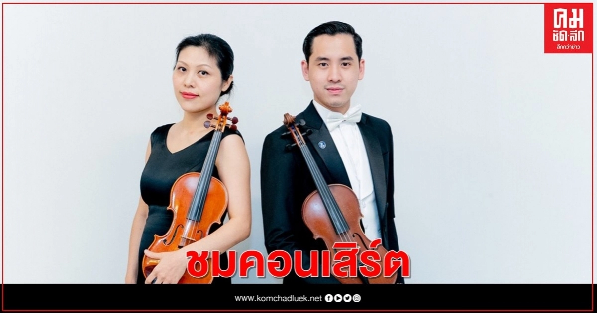 ชมคอนเสิร์ตซีรีย์ของสองนักไวโอลินไทย-จีน "Beauty of Baroque"