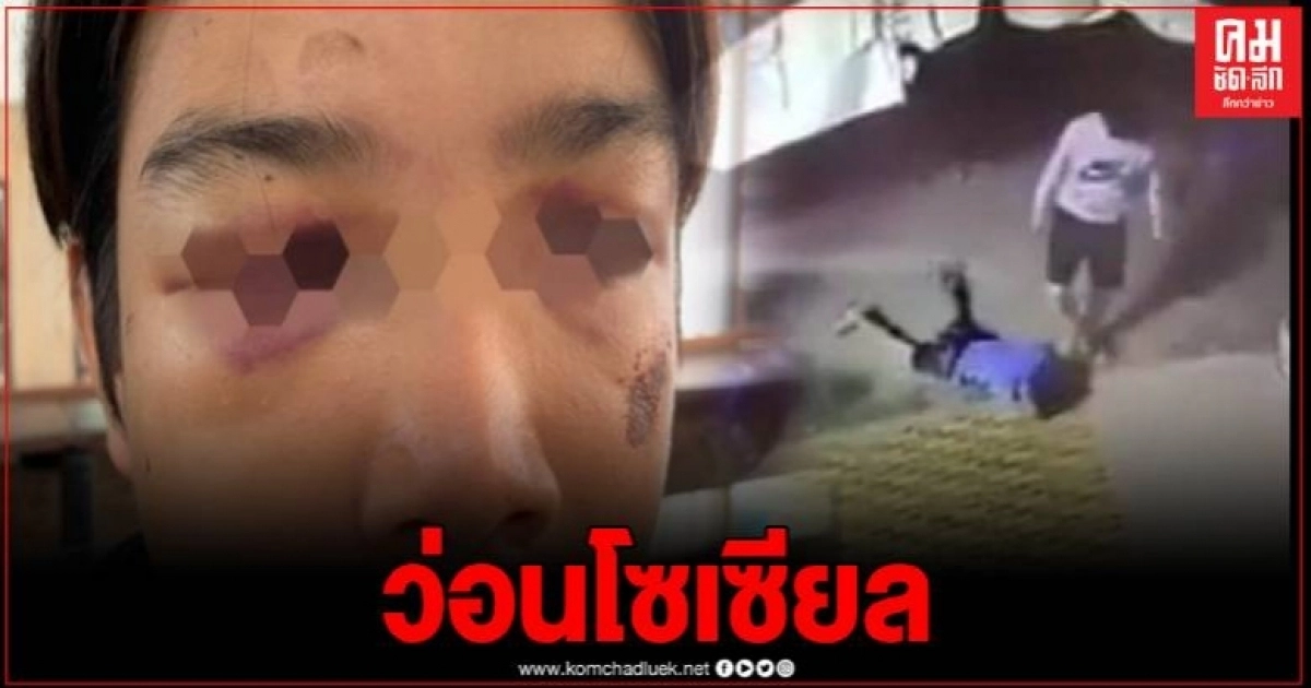 ว่อนโซเซียล ชาวพะเยาแห่แชร์ คลิปวัยรุ่นโดนรุมทำร้าย 3 ต่อ1 ว่อนโซเซียล ชาวพะเยาแห่แชร์ คลิปวัยรุ่นโดนรุมทำร้าย 3 ต่อ1
