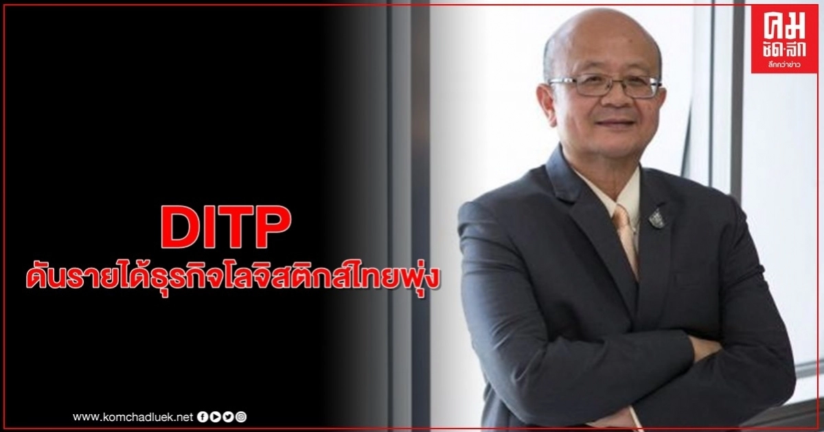 DITP ดันรายได้ธุรกิจโลจิสติกส์ไทยพุ่ง ในงาน TILOG-LOGISTIX Online Business Matching DITP ดันรายได้ธุรกิจโลจิสติกส์ไทยพุ่ง ในงาน TILOG-LOGISTIX Online Business Matching