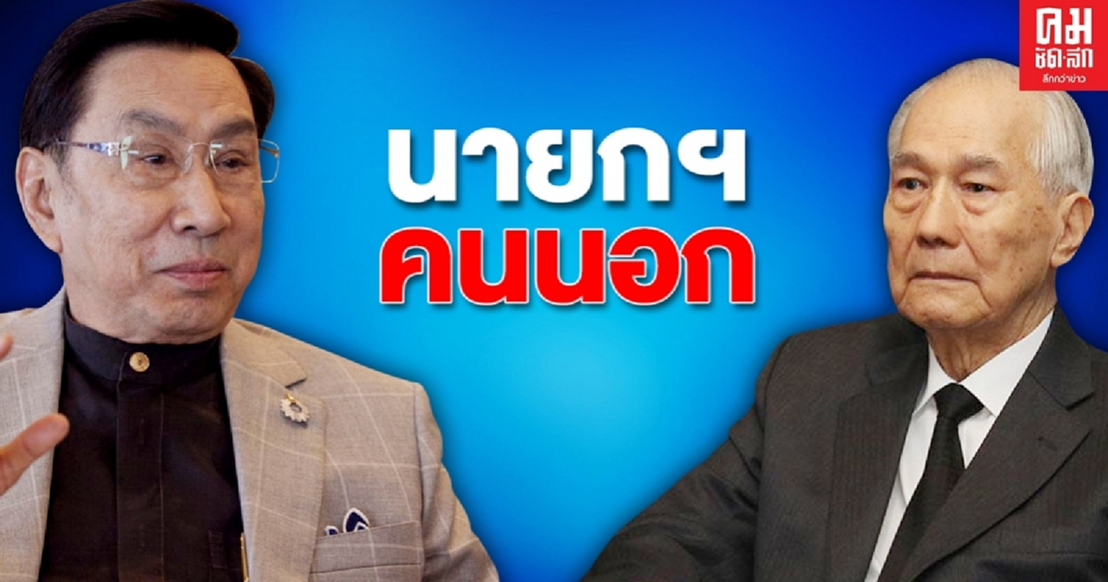 ดับการเมืองร้อนๆ "ดร.อาทิตย์" เสนอ "อานันท์ ปันยารชุน" เป็นนายกฯคนนอก