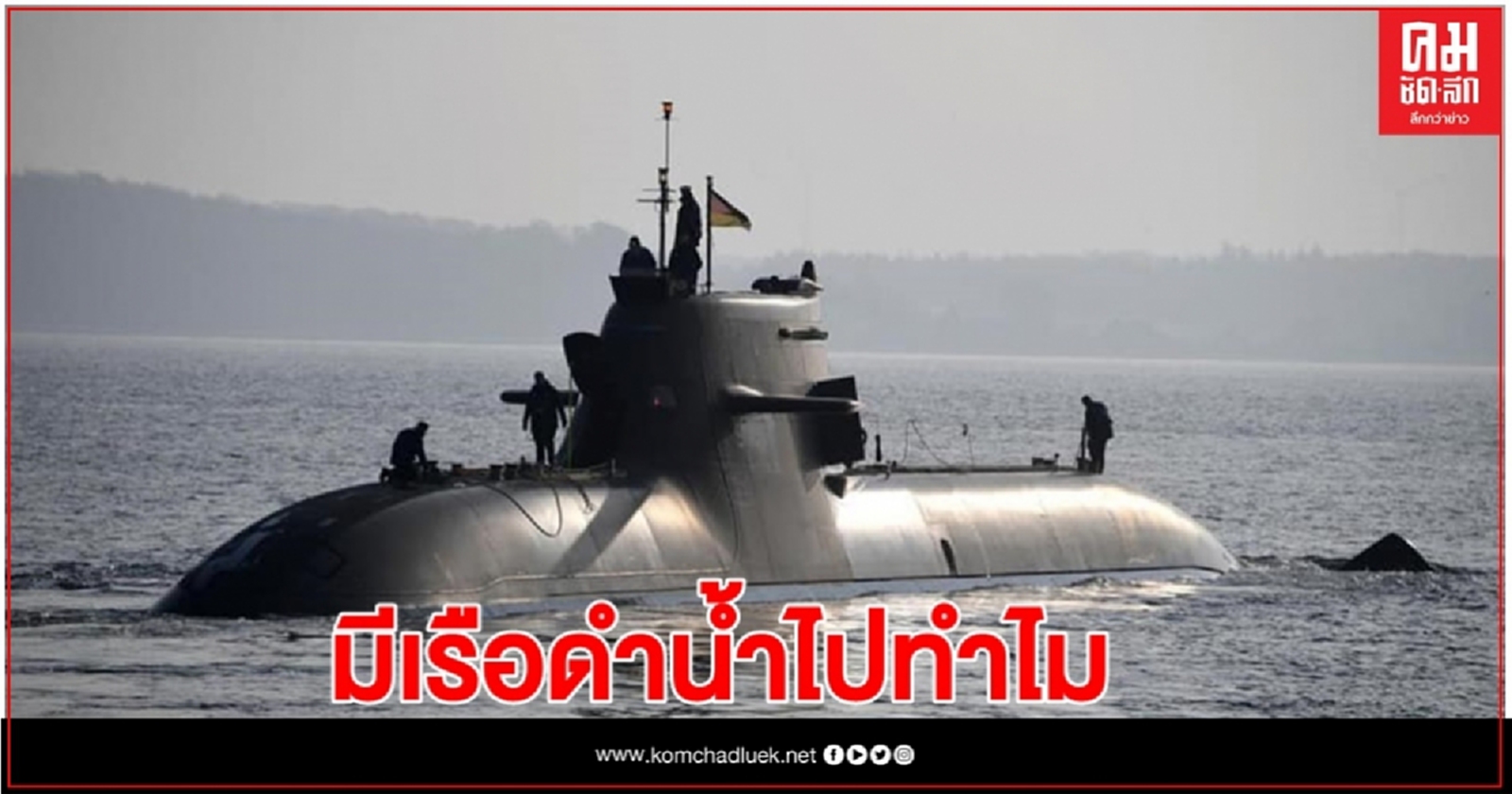 เพจกองทัพเรือแจง.. อ่านให้จบ จะรู้ว่ามีเรือดำน้ำไปทำไม....แม้ในบริบทข้อจำกัดด้านภูมิศาสตร์