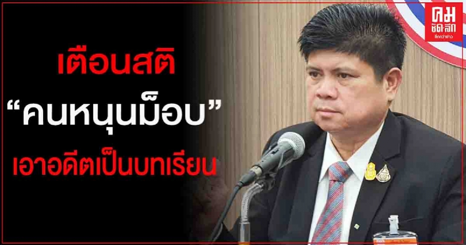 "แรมโบ้อีสาน" เตือนสติ "คนหนุนม็อบ" ยกการเมืองลงถนนเป็นบทเรียน