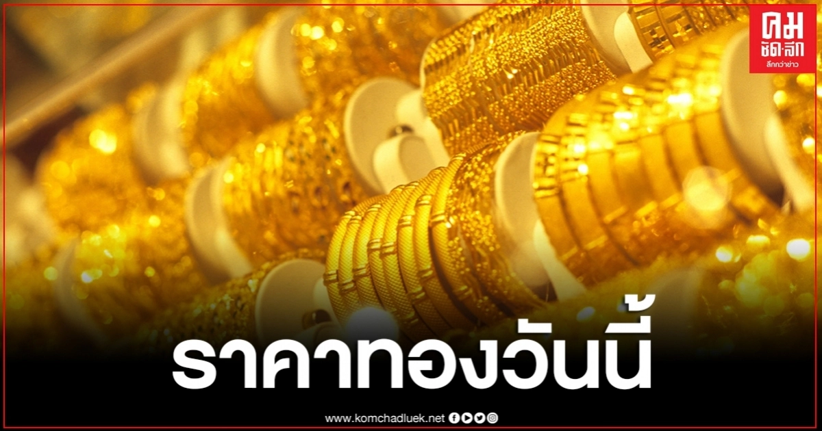 ราคาทองวันนี้ 7 ก.ย.63 ปรับขึ้น 50 รูปพรรณขายออก 29,250 บาท ราคาทองวันนี้ 7 ก.ย.63 ปรับขึ้น 50 รูปพรรณขายออก 29,250 บาท
