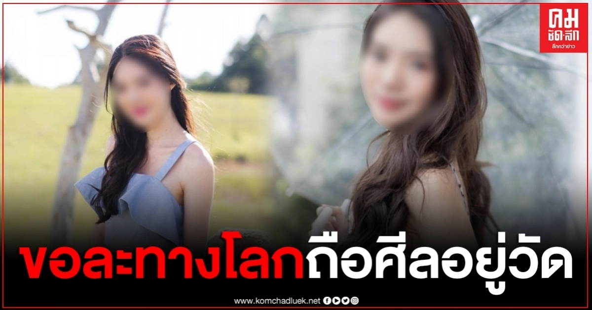 "อิงอิง" ทนไม่ไหว ขอละทางโลก ถึงขนาดไปถือศีลอยู่ที่วัดแล้ว "อิงอิง" ทนไม่ไหว ขอละทางโลก ถึงขนาดไปถือศีลอยู่ที่วัดแล้ว