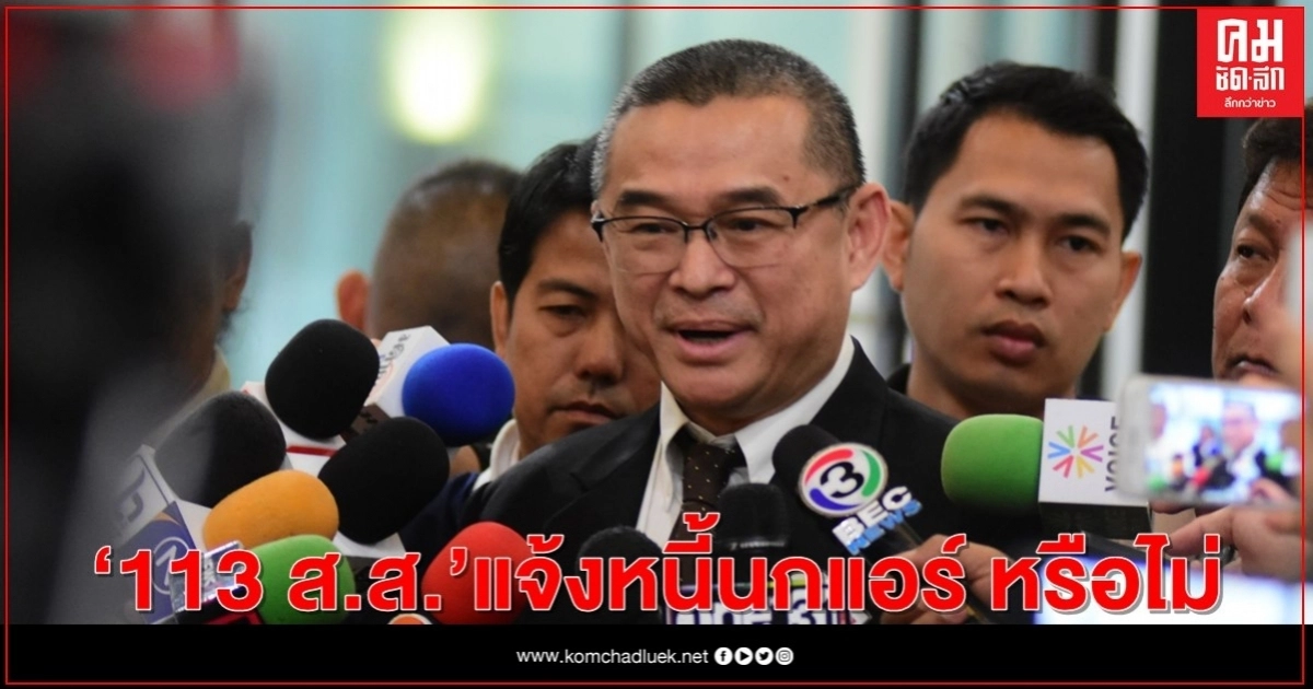 "เรืองไกร" ร้อง "ป.ป.ช." สอบ 113 ส.ส. แจ้งหนี้นกแอร์ หรือไม่