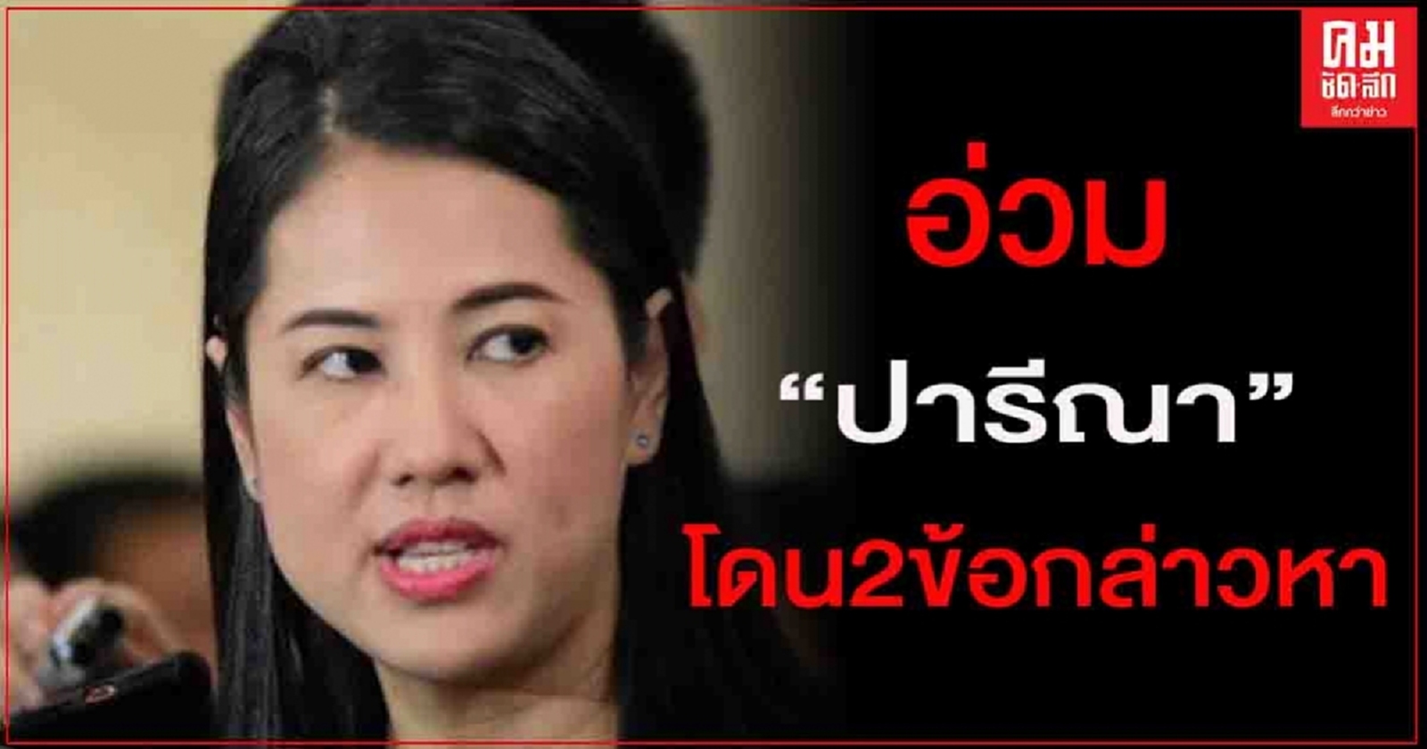"ปารีณา"โดนแล้ว ป.ป.ช.แจ้ง 2 ข้อหา "ยื่นทรัพย์สินเป็นเท็จ-รุกป่า ผิดจริยธรรมร้ายแรง"