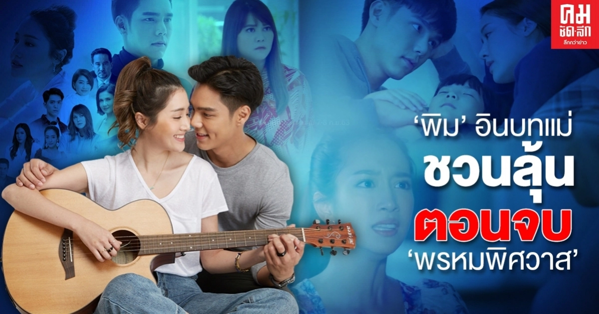 "พิม" อินบทแม่ ชวนลุ้นตอนจบ "พรหมพิศวาส" หวานหรือเศร้า ห้ามพลาด "พิม" อินบทแม่ ชวนลุ้นตอนจบ "พรหมพิศวาส" หวานหรือเศร้า ห้ามพลาด