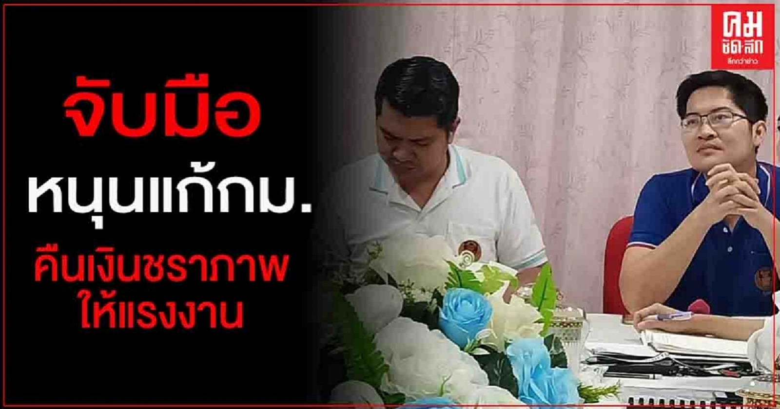 2 ส.ส."พีระวิทย์-มงคลกิตติ์" หนุนแก้กม.คืนเงินชราภาพให้แรงงาน