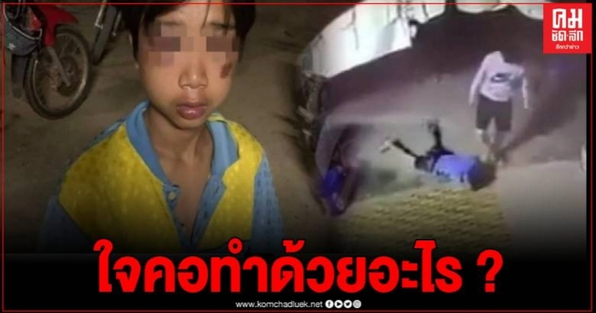วัยรุ่นพะเยา รุมทำร้ายเด็ก 3 ต่อ 1 บวมช้ำทั้งตัว