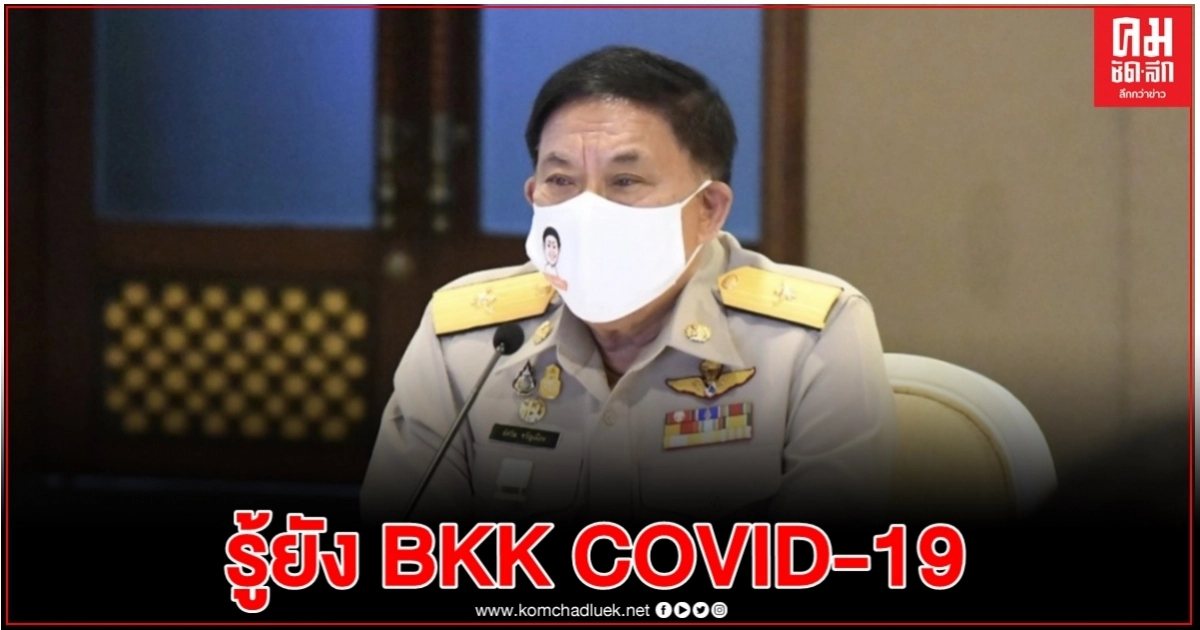 กทม. สอบสวน ผู้สัมผัสเสี่ยง "ดีเจผู้ต้องขัง" อย่างต่อเนื่อง กทม. สอบสวน ผู้สัมผัสเสี่ยง "ดีเจผู้ต้องขัง" อย่างต่อเนื่อง