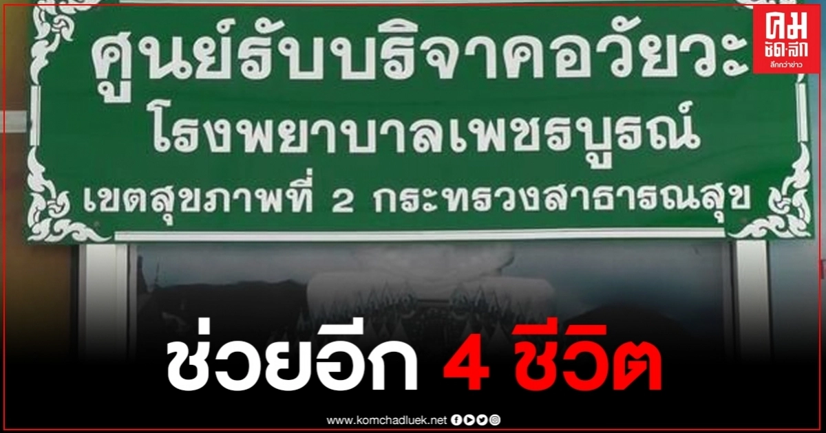 พ่อลูกอ่อนวัย 35 ปี ตัดสินใจบริจาคอวัยวะตัวเอง ช่วยผู้อื่นได้อีก 4 ชีวิต พ่อลูกอ่อนวัย 35 ปี ตัดสินใจบริจาคอวัยวะตัวเอง ช่วยผู้อื่นได้อีก 4 ชีวิต