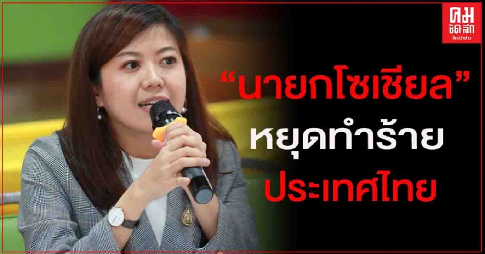 "ทิพานัน"ชี้ ปั่นแฮชแท็กจากนอกประเทศ หวังปลุกระดมสร้างความแตกแยก