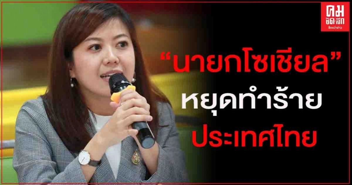 "ทิพานัน"ชี้ ปั่นแฮชแท็กจากนอกประเทศ หวังปลุกระดมสร้างความแตกแยก "ทิพานัน"ชี้ ปั่นแฮชแท็กจากนอกประเทศ หวังปลุกระดมสร้างความแตกแยก